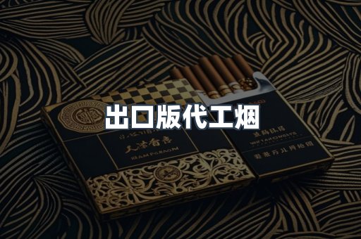 出口版代工烟