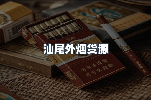 汕尾外烟货源